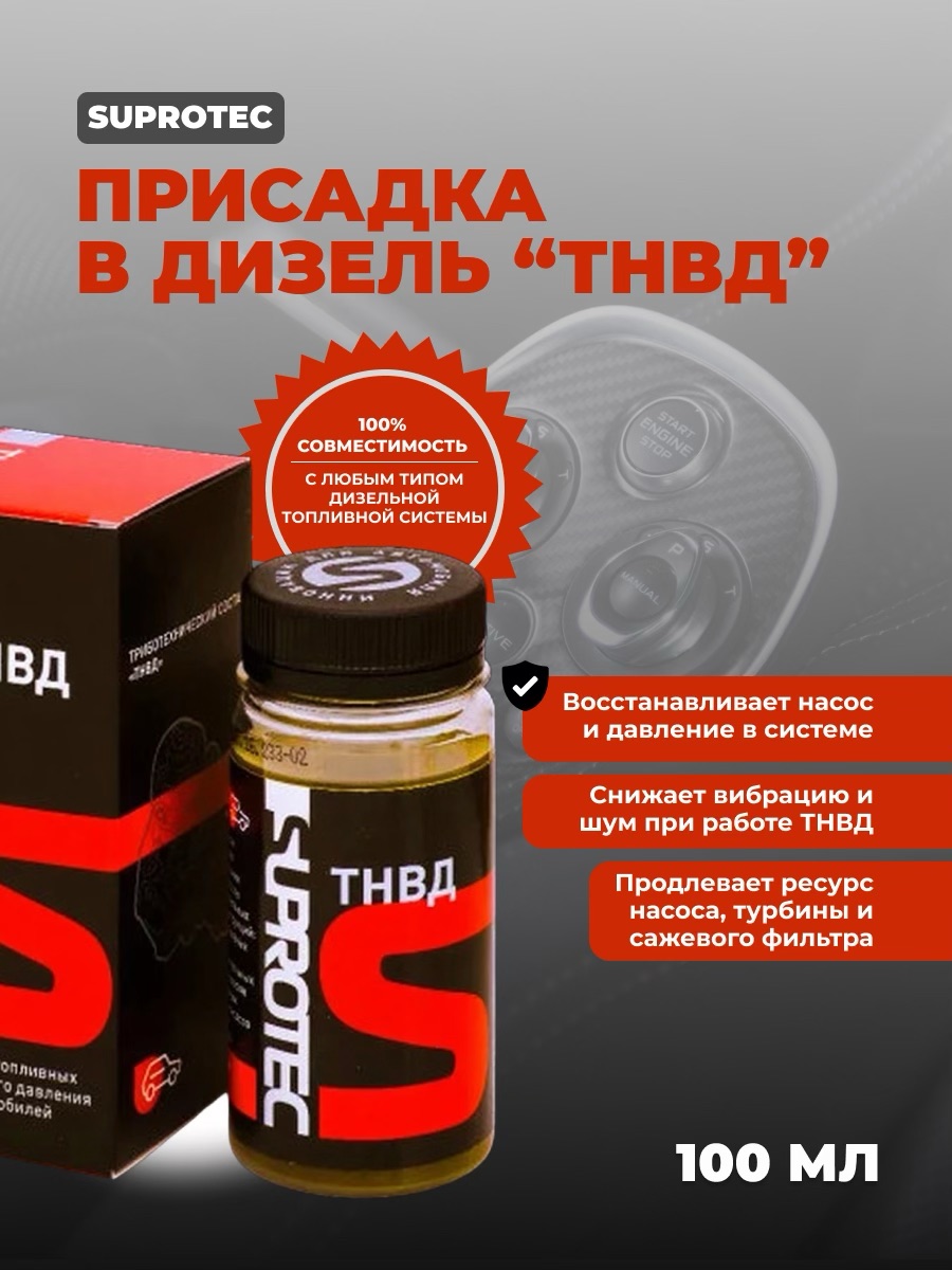 Присадка Супротек в дизельное топливо 100 мл