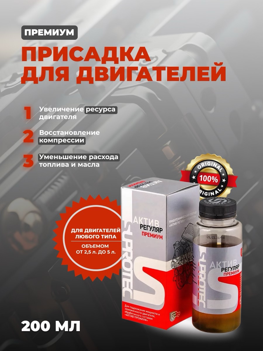 Присадка Супротек в масло двигателя Премиум 200 мл