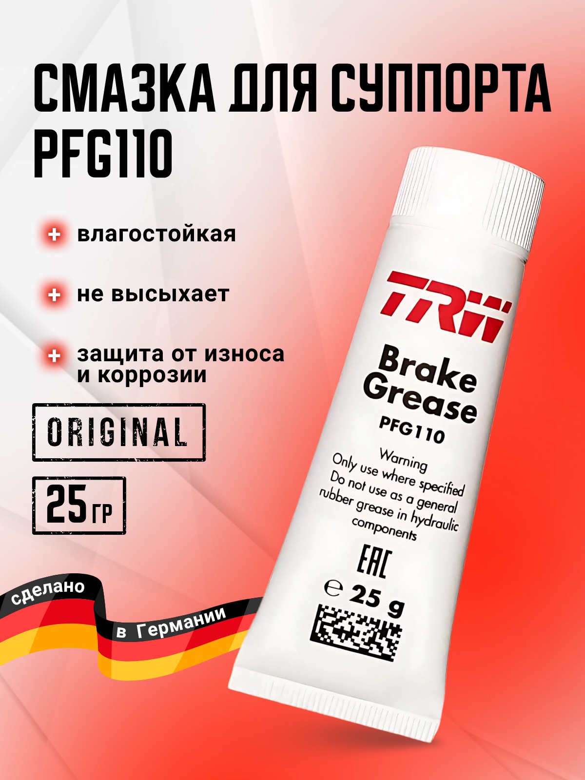 Смазка для тормозных механизмов PFG110 Brake Grease 25